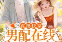 直播快穿：男配在线打脸主角小说的所有章节都能在哪里免费读到？-侠客文学