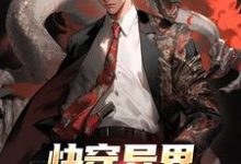 主角叶圣小说快穿异界：开局鬼物肆虐免费阅读-侠客文学