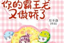 完结版《饲养员,你的霸王龙又傲娇了》章节阅读-侠客文学