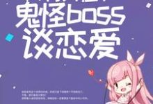 惊悚游戏：只有我在和鬼怪boss谈恋爱小说免费资源，惊悚游戏：只有我在和鬼怪boss谈恋爱在线阅读-侠客文学