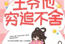 带球跑路后，王爷他穷追不舍 楚云苓萧壁城，带球跑路后，王爷他穷追不舍在线无弹窗阅读-侠客文学