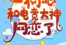 一不小心和电竞大神网恋了小说有没有完整的免费版本在线阅读?-侠客文学