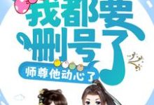 求攻略任务：我都要删号了，师尊他动心了？小说免费资源-侠客文学