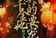 世子爷别跑啊!真千金她真的要宠夫小说,世子爷别跑啊!真千金她真的要宠夫章节在线阅读-侠客文学