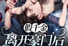 苏慕和吴允小说叫什么（假千金离开豪门后她A爆了免费阅读）-侠客文学