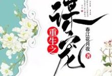 重生之谋宠小说,重生之谋宠在线阅读-侠客文学