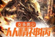 李小帅李晚晴的完整故事在哪里?读女多男少,从精神病序列开始小说-侠客文学