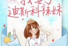 重生八零:我娶了迪斯科辣妹小说有没有完整的免费版本在线阅读?-侠客文学