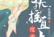 主人公柳嘉百里墨寒小说扶摇直上度流年在线章节阅读-侠客文学