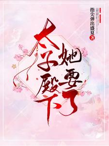 小说《太子殿下她要了》在线章节阅读