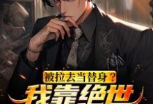 想读苏明黎若的故事，哪里可以免费找到被拉去当替身？我靠绝世名曲转正了？-侠客文学