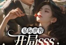 《星际世界：开局sss精神力拉满》小说章节列表免费试读，黎玖恩熙.凌诺小说在线阅读-侠客文学