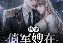 快穿：俏军嫂在七零赚麻了秦晚秋霍西宴小说在线章节免费阅读-侠客文学