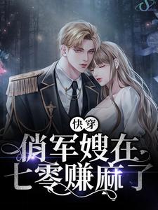 快穿：俏军嫂在七零赚麻了秦晚秋霍西宴小说在线章节免费阅读