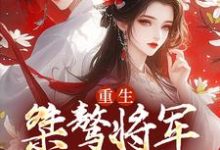 已完结小说《重生：桀骜将军实力宠》最新章节-侠客文学