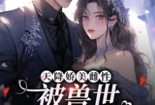 天降娇美雌性,被兽世大佬追着宠苏眠棠在线章节免费阅读-侠客文学