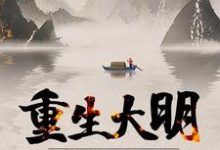 重生大明：开局抄了八大蝗商！崇祯周婉言，重生大明：开局抄了八大蝗商！章节在线阅读-侠客文学