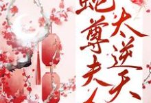 想读白凤薇墨九离的故事,哪里可以免费找到蛇尊夫人太逆天?-侠客文学