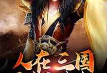 人在三国,可未卜先知小说的免费电子版在哪里可以下载或阅读?-侠客文学