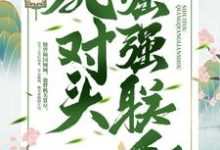 重生后，我跟死对头强强联手小说，重生后，我跟死对头强强联手在线阅读-侠客文学