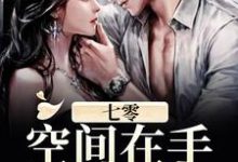 徐雅陈明为主角的小说七零：空间在手，天下我有！在线阅读-侠客文学
