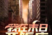 免费阅读肖枫白甜甜为主角的小说，我在末日开饭店在线看-侠客文学