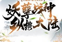《魔武双修:妖孽战神纵横大陆》小说章节在线试读，《魔武双修:妖孽战神纵横大陆》最新章节目录-侠客文学