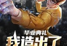 毕业典礼,我造出了航空母舰徐轩在线章节免费阅读-侠客文学