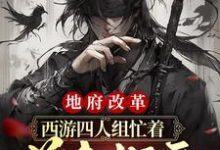 地府改革:西游四人组忙着美食探店小说完结版章节免费阅读-侠客文学