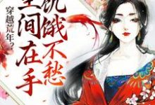 穿越荒年？空间在手饥饿不愁小说有没有完整的免费版本在线阅读？-侠客文学