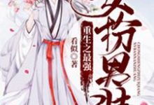 主角叫香尘唐卿莫杨奕辉小说重生之最强女扮男装章节免费阅读-侠客文学