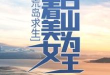 荒岛求生：带着美女占山为王小说，荒岛求生：带着美女占山为王最新章节-侠客文学