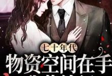 舒幼顾维桢是哪本书的主角?寻找七十年代:物资空间在手,我苟就行免费阅读-侠客文学