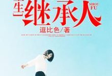 重生当首富继承人免费阅读,重生当首富继承人章节目录-侠客文学