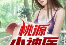 求桃源小神医小说的全文免费阅读链接-侠客文学