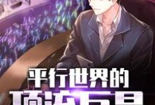 《平行世界的顶流巨星》小说大结局免费试读 顾晨阿飞小说-侠客文学