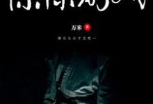 哪里能找到惊悚游戏小说的全部章节?-侠客文学