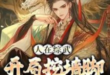 已完结小说《人在综武:开局挖墙脚娶黄蓉》章节免费阅读-侠客文学