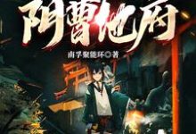 想读李凡的故事，哪里可以免费找到惊悚国运：开局继承阴曹地府？-侠客文学