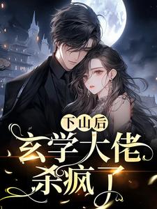 《下山后，玄学大佬杀疯了》全集免费在线阅读（唐柠云尧）