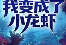 赵宁张华义冷魅小说叫什么(我变成了小龙虾免费阅读)-侠客文学