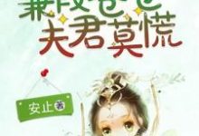 蒹葭苍苍,夫君莫慌小说全文阅读需要付费吗?寻找免费资源-侠客文学