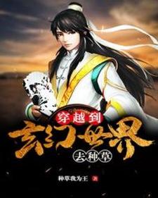 穿越到玄幻世界去种草小说完结版章节免费阅读