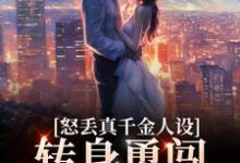 怒丢真千金人设，转身勇闯娱乐圈姜声声陆景安在线章节免费阅读-侠客文学