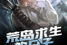 秦飞苏诗韵为主角的小说好看吗？免费读荒岛求生的日子-侠客文学