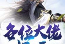 各位大佬好呀这本小说完结了吗？免费查看最新章节-侠客文学