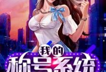 我的称号系统云正阳沈心怡在线章节免费阅读-侠客文学