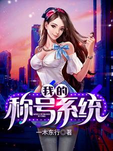 我的称号系统云正阳沈心怡在线章节免费阅读