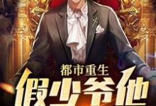 江亦的完整故事在哪里？读都市重生：假少爷他鸠占鹊巢小说-侠客文学