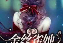 在线搜索沈辞周景彻的完整小说,免费阅读甜宠:金丝雀她恃宠而骄-侠客文学